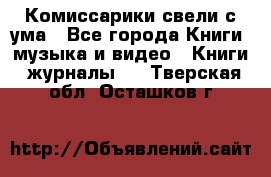 Комиссарики свели с ума - Все города Книги, музыка и видео » Книги, журналы   . Тверская обл.,Осташков г.